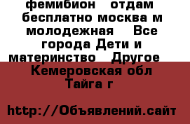 фемибион2, отдам ,бесплатно,москва(м.молодежная) - Все города Дети и материнство » Другое   . Кемеровская обл.,Тайга г.